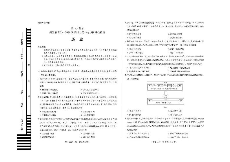 安徽省天一大联考2023-2024学年高一上学期冬季阶段性检测历史【含答案解析】01