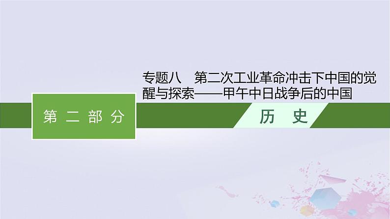 第二次工业革命冲击下中国的觉醒与探索——甲午中日战争后的中国课件--2024届历史二轮复习第1页