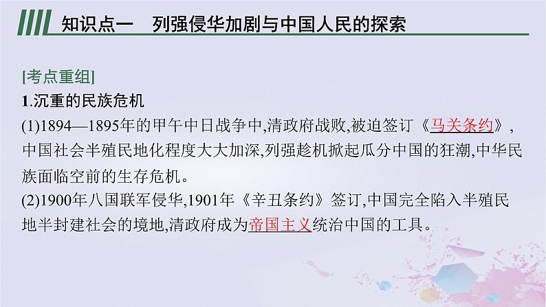 第二次工业革命冲击下中国的觉醒与探索——甲午中日战争后的中国课件--2024届历史二轮复习第8页