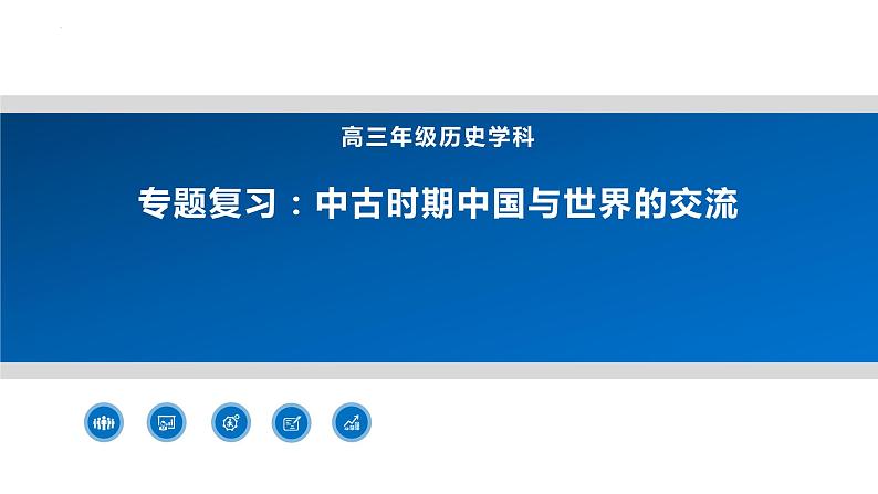 中古时期中国与世界的交流 课件-2024届高三历史二轮复习01