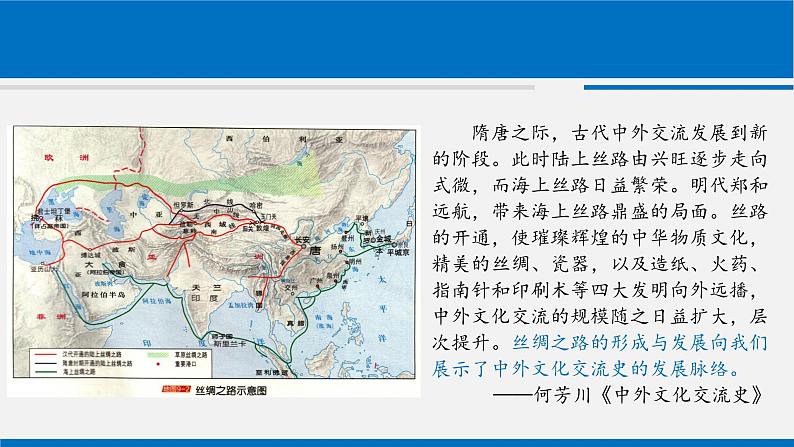 中古时期中国与世界的交流 课件-2024届高三历史二轮复习03