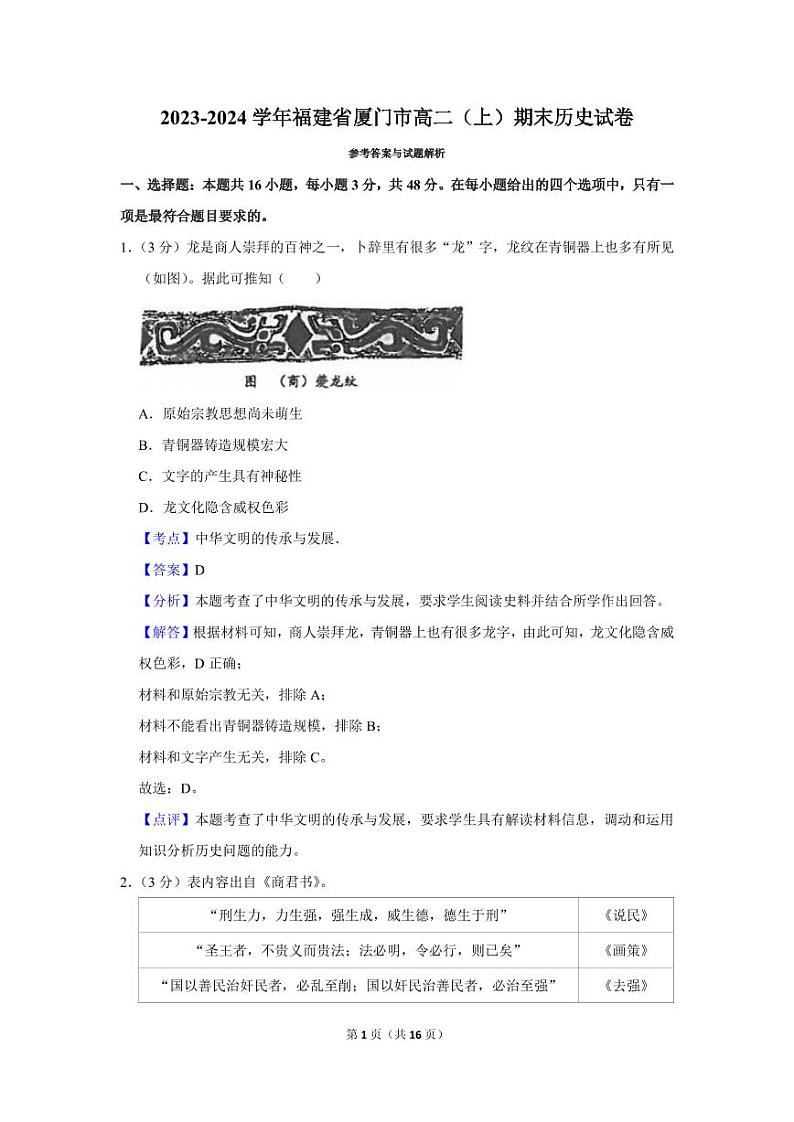 福建省厦门市2023-2024学年高二上学期期末质量检测历史答案第1页