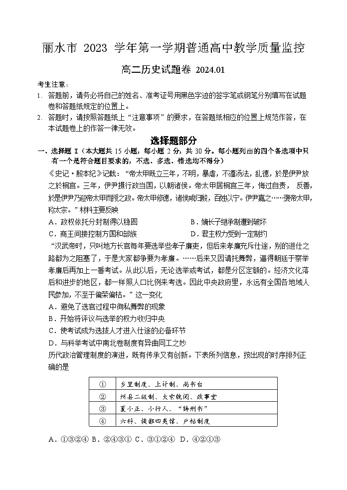 浙江省丽水市2023-2024学年高二上学期1月期末历史试卷第1页