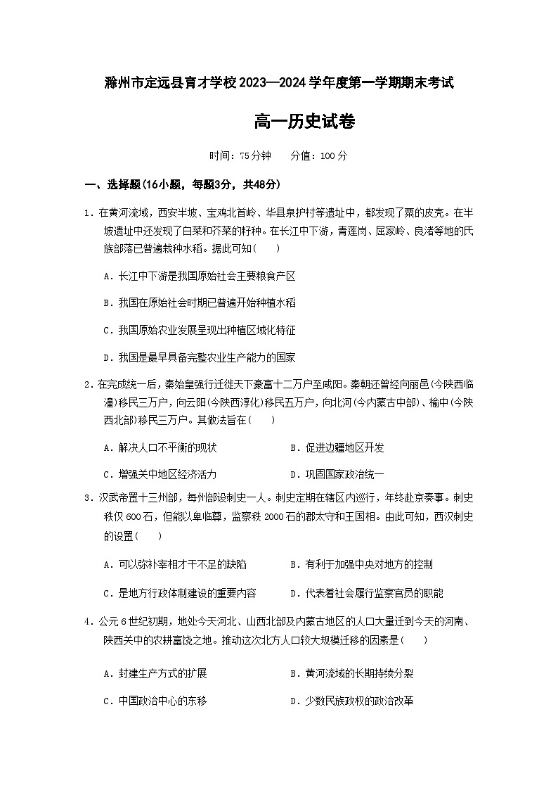2023-2024学年安徽省滁州市定远县育才学校第一学期高一上学期期末考试历史试题含答案01