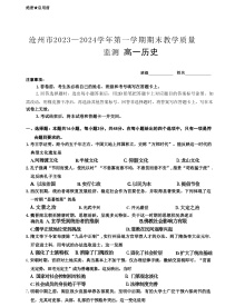 2023-2024学年河北省沧州市第一学期高一上学期期末考试历史试题含答案