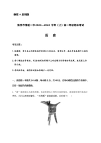 2023-2024学年河南省焦作市博爱县第一中学第一学高一上学期期末考试历史试题解析版