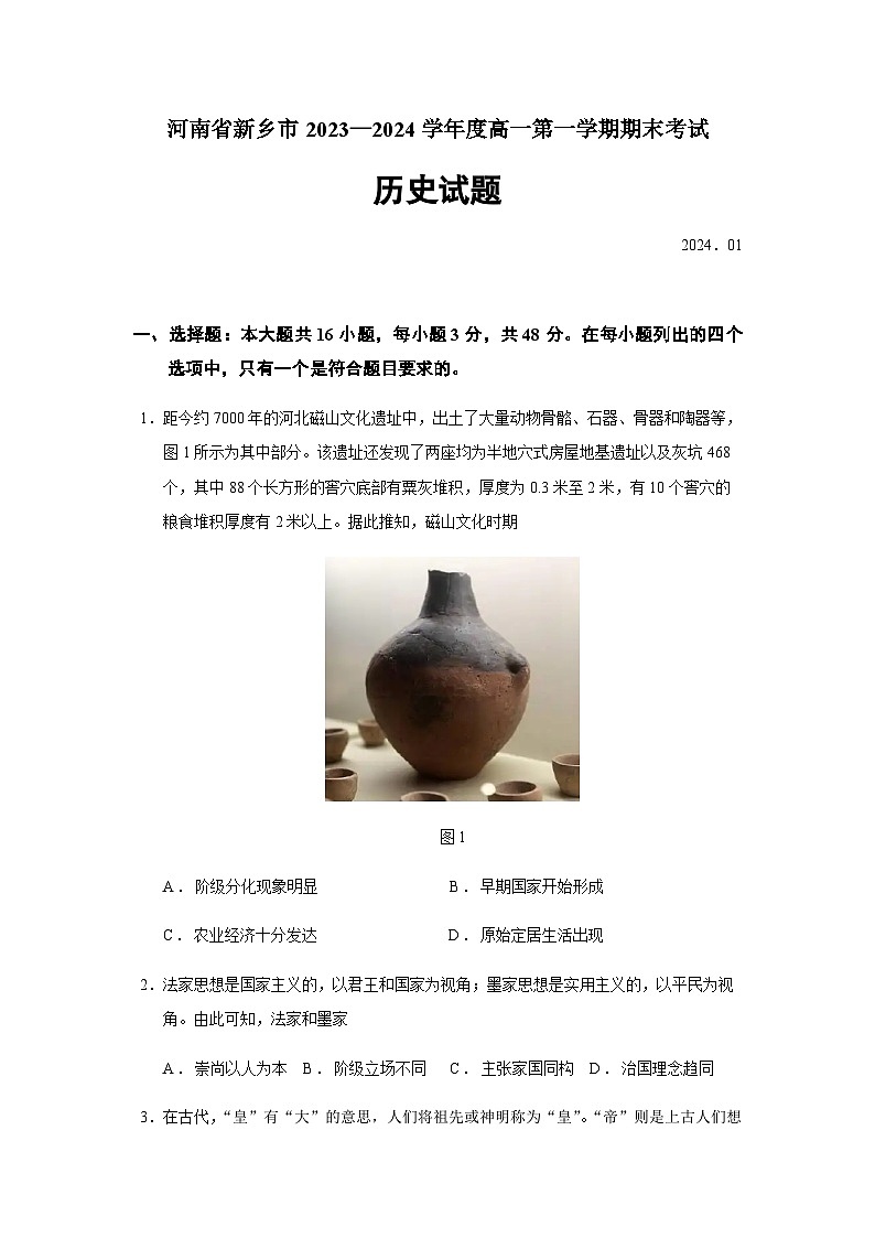 2023-2024学年河南省新乡市第一学期高一上学期期末考试历史试题含答案01