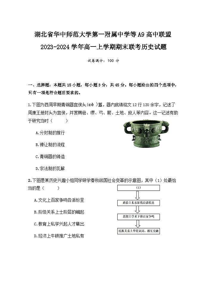 2023-2024学年湖北省华中师范大学第一附属中学等A9高中联盟高一上学期上学期期末联考历史试题含答案第1页