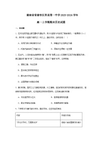 2023-2024学年湖南省常德市汉寿县第一中学第一学期高一上学期期末考试历史试题解析版