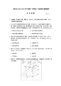 2023-2024学年江苏省淮安市第一学期高一上学期期末调研测试历史试题含答案