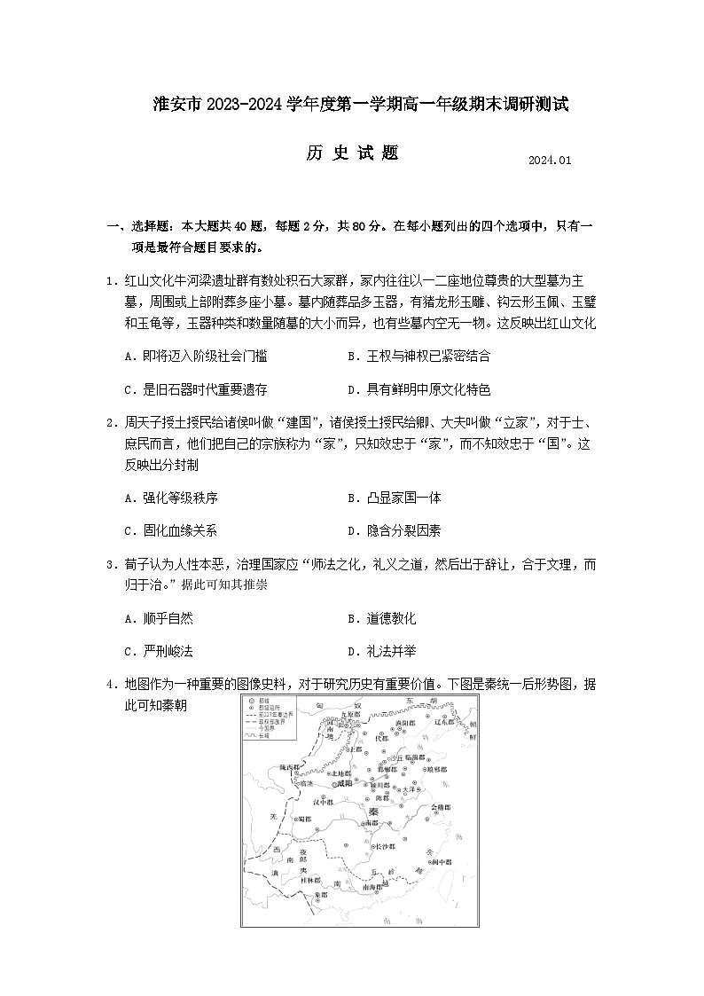 2023-2024学年江苏省淮安市第一学期高一上学期期末调研测试历史试题含答案01