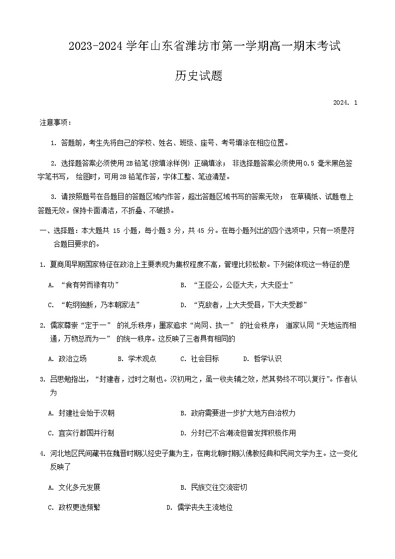 2023-2024学年山东省潍坊市第一学期高一上学期期末考试历史试题含答案第1页