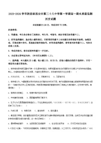 2023-2024学年陕西省西安市第三十八中学第一学期高一上学期期末质量监测历史试题含答案