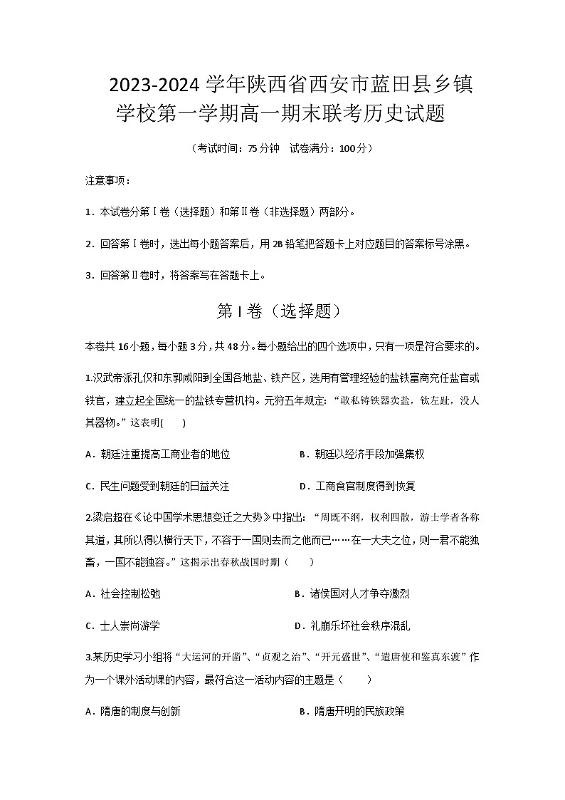 2023-2024学年陕西省西安市蓝田县乡镇学校第一学期高一上学期期末联考历史试题含答案01