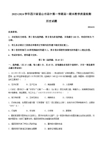 2023-2024学年四川省眉山市高中第一学期高一上学期期末教学质量检测历史试题含答案