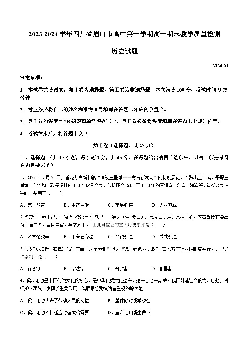 2023-2024学年四川省眉山市高中第一学期高一上学期期末教学质量检测历史试题含答案第1页