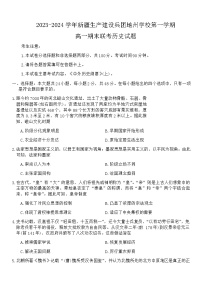 2023-2024学年新疆生产建设兵团地州学校第一学期高一上学期期末联考历史试题含答案