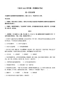 2023-2024学年浙江省宁波市第一学期高一上学期期末考试历史试题含答案