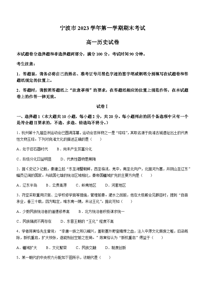 2023-2024学年浙江省宁波市第一学期高一上学期期末考试历史试题含答案01