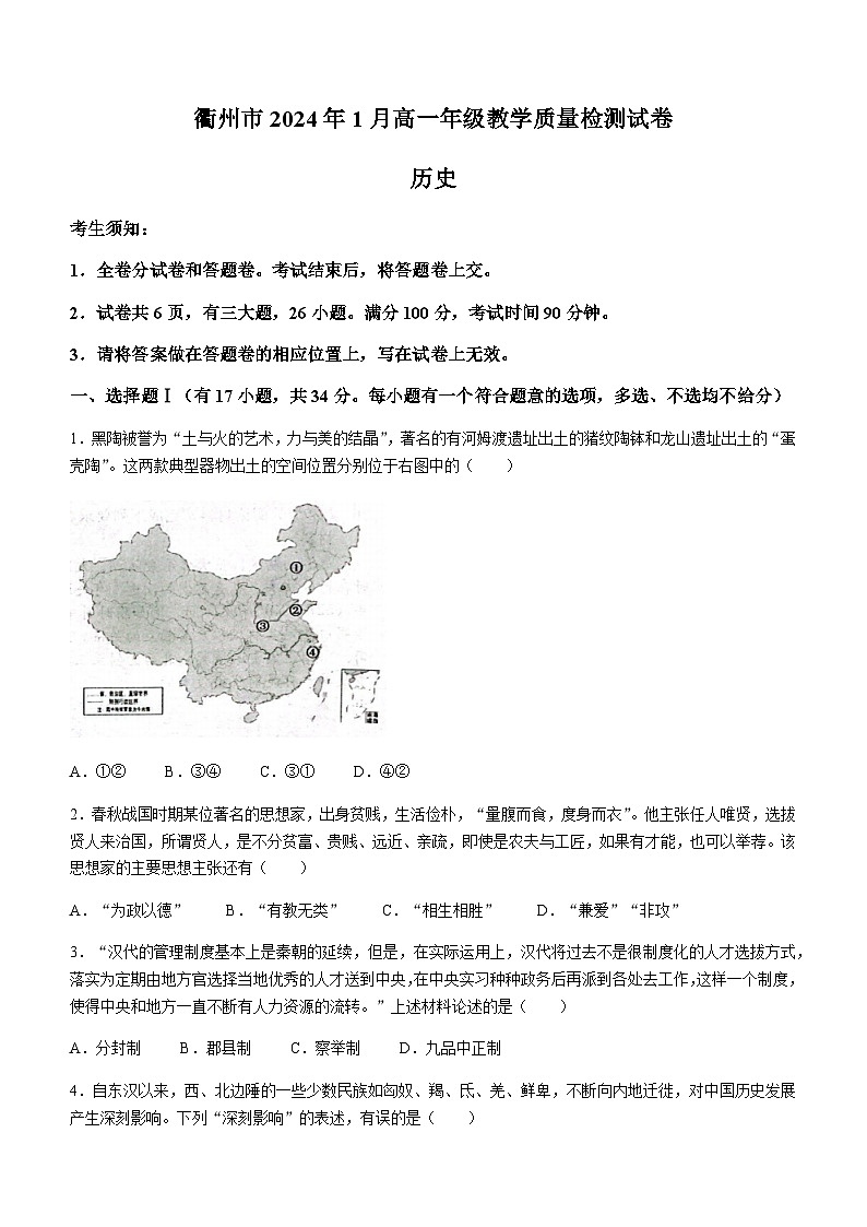 2023-2024学年浙江省衢州市第一学期高一上学期期末考试历史试题含答案第1页