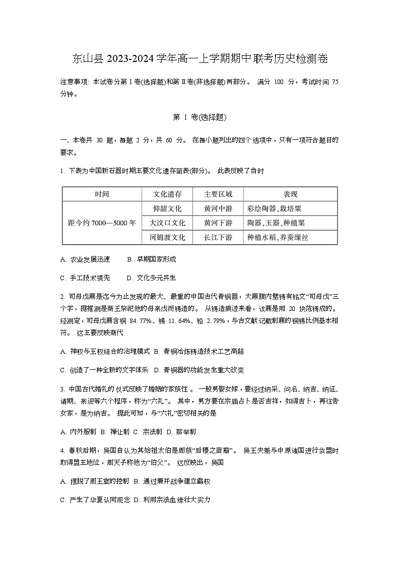 2023-2024学年福建省漳州市东山县第一学期高一期中联考历史试题含答案01