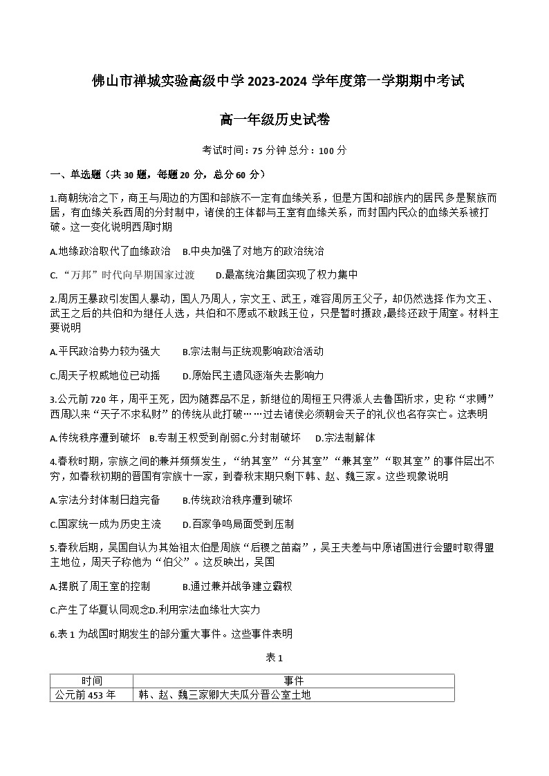 2023-2024学年广东省佛山市禅城实验高级中学第一学期高一期中考试历史试题含答案01