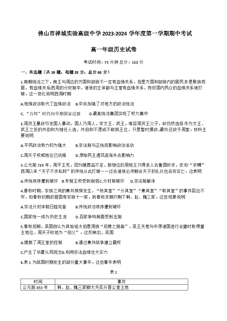 2023-2024学年广东省佛山市禅城实验高级中学第一学期高一期中考试历史试题含答案第1页