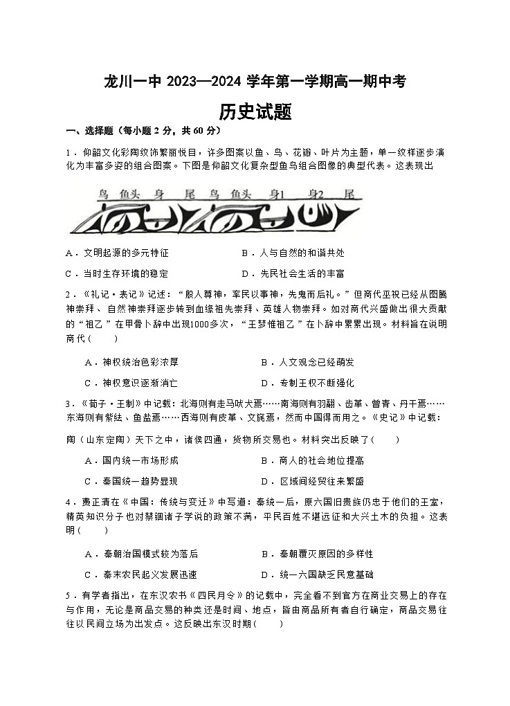 2023-2024学年广东省龙川县第一中学第一学期高一期中考试历史试题含答案第1页