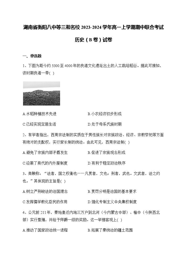 2023-2024学年湖南省衡阳八中等三湘名校第一学期高一期中联合考试历史（B卷）试题含解析01