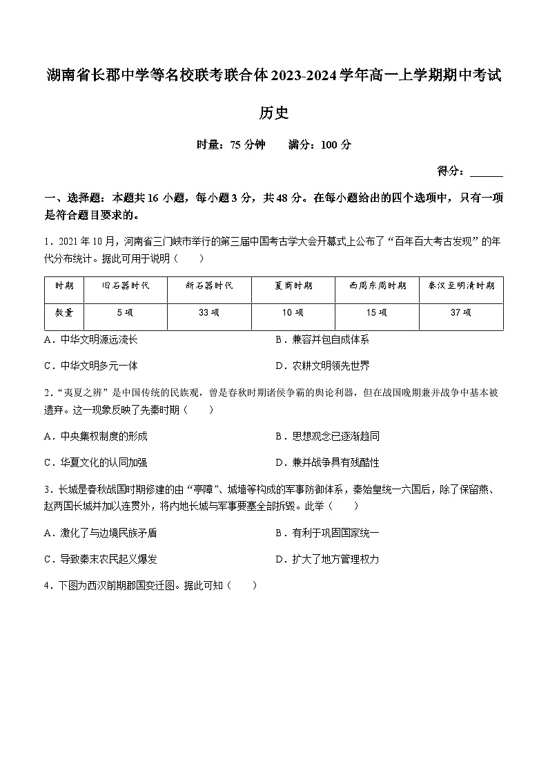 2023-2024学年湖南省长郡中学等名校联考联合体第一学期高一期中考试历史试题含答案第1页