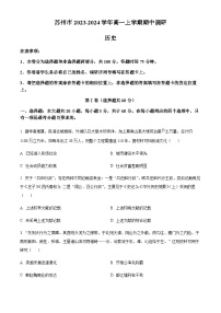 2023-2024学年江苏省苏州市第一学期高一期中调研历史试题含答案