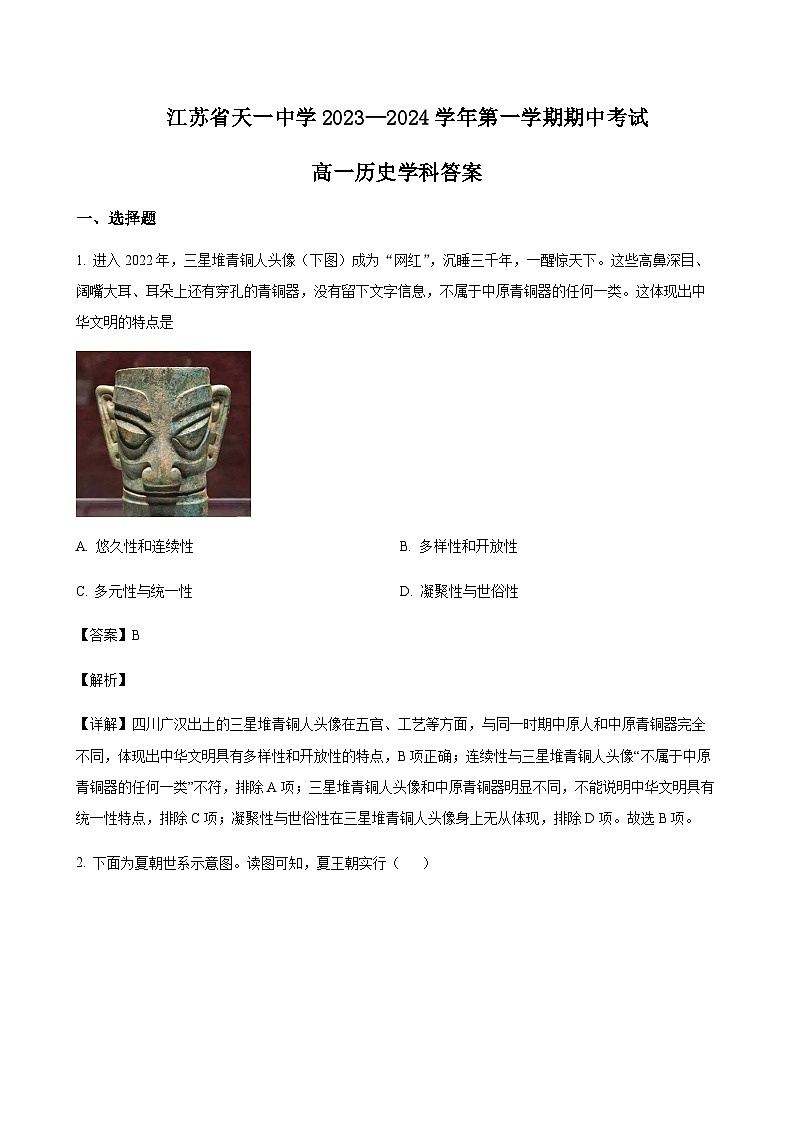 2023-2024学年江苏省天一中学第一学期高一期中考试历史试题含解析第1页