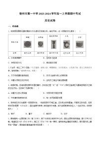 2023-2024学年江苏省徐州市第一中学第一学期高一期中考试历史试题含答案