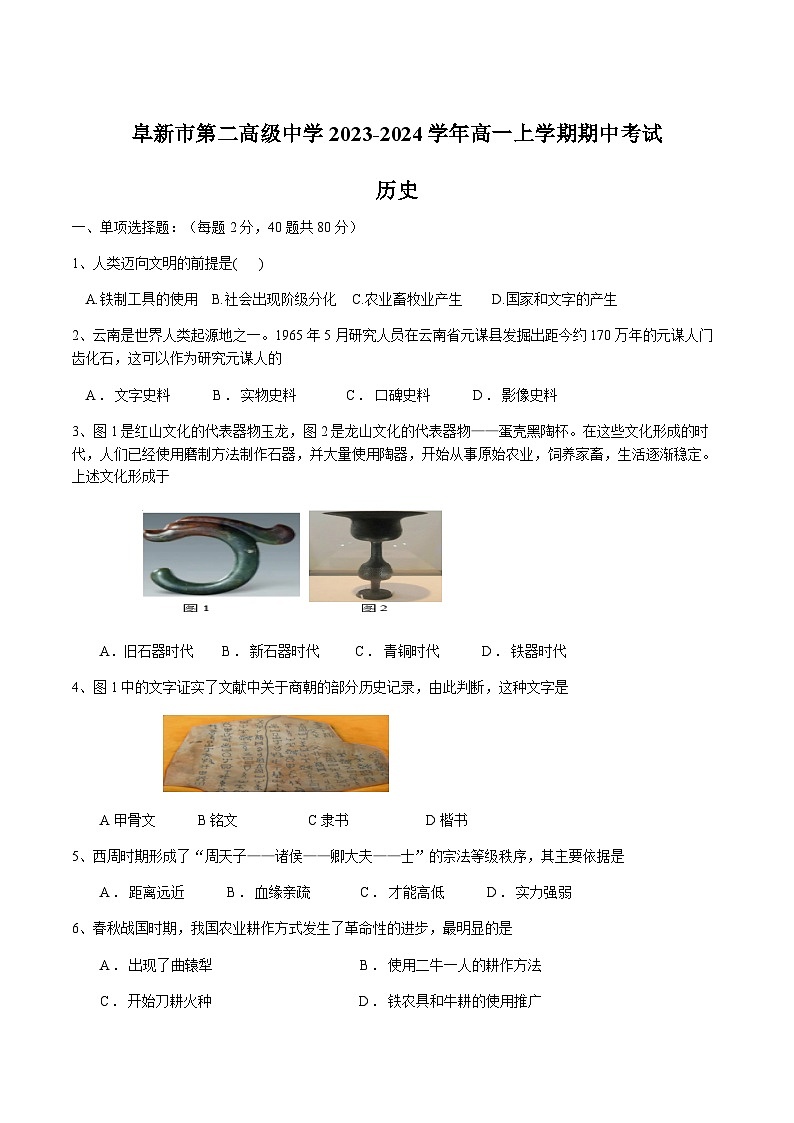 2023-2024学年辽宁省阜新市第二中学第一学期高一期中考试历史试题含答案01