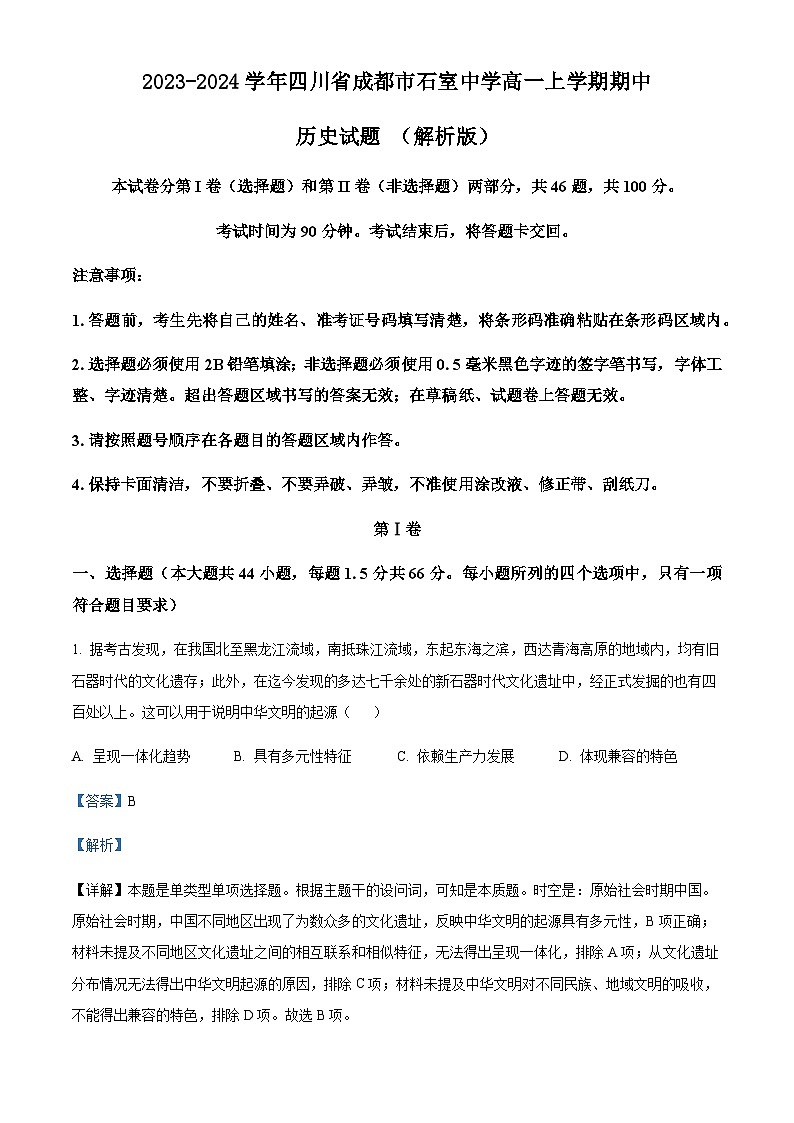2023-2024学年四川省成都市石室中学高一上学期期中历史试题含解析第1页