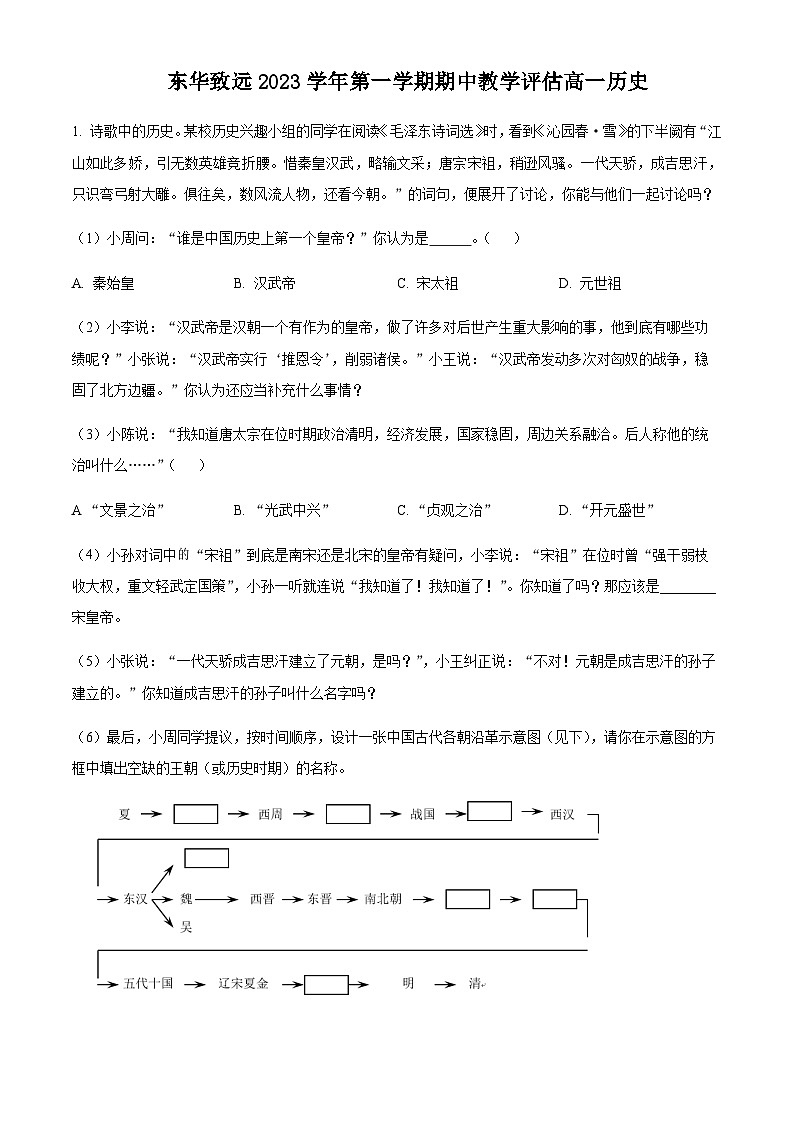 2023-2024学年上海市东华大学附属奉贤致远中学高一上学期期中考试历史解析版01