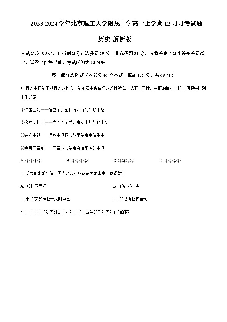 2023-2024学年北京理工大学附属中学高一上学期12月月考试题历史解析版第1页