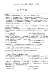 2023-2024学年安徽省县中联盟高一上学期12月月考试题历史含答案