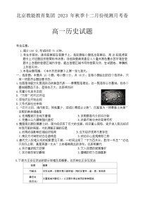 2023-2024学年北京市教能教育集团第一学期高一12月月考历史试题含答案