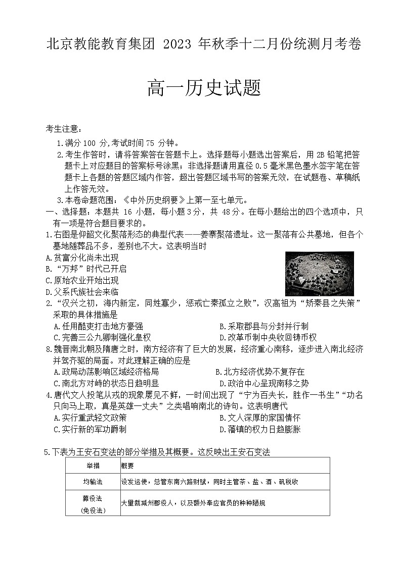 2023-2024学年北京市教能教育集团第一学期高一12月月考历史试题含答案01