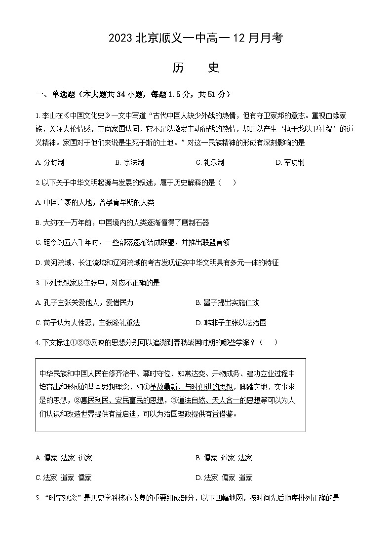 2023-2024学年北京市顺义区第一中学第一学期高一12月月考历史试题解析版01