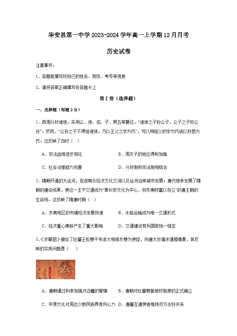 2023-2024学年福建省漳州市华安县第一中学第一学期高一12月月考历史试题含答案第1页