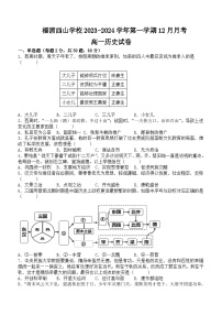 2023-2024学年福建省福州市福清西山学校第一学期高一12月月考历史试题含答案