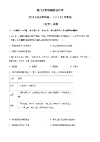 2023-2024学年福建省厦门大学附属科技中学第一学期高一12月月考历史试题含答案