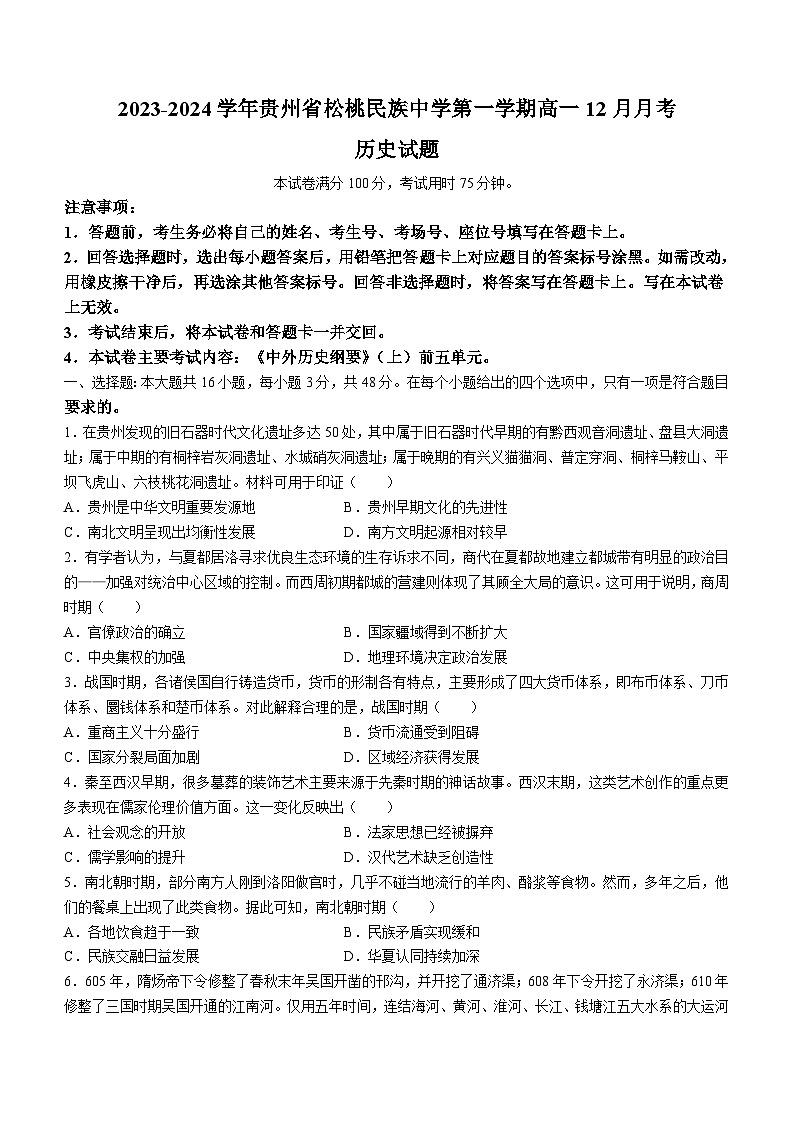 2023-2024学年贵州省松桃民族中学第一学期高一12月月考历史试题含答案01