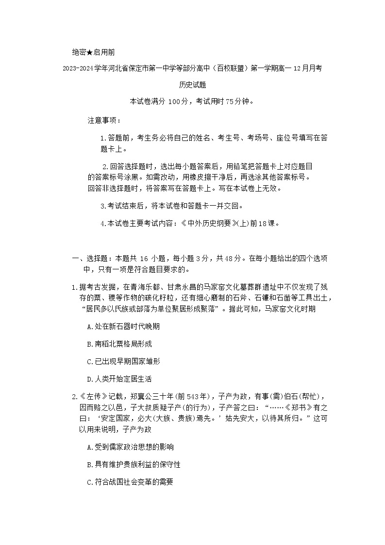 2023-2024学年河北省保定市第一中学等部分高中（百校联盟）第一学期高一12月月考历史试题含答案01