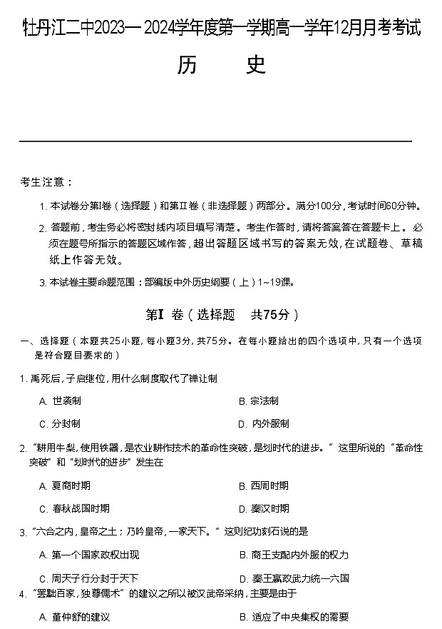 2023-2024学年黑龙江省牡丹江市第二高级中学高一上学期12月月考试题历史含答案第1页