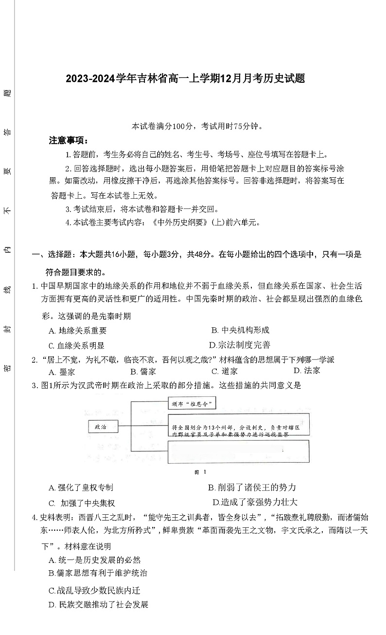 2023-2024学年吉林省高一上学期12月月考试题历史含答案01