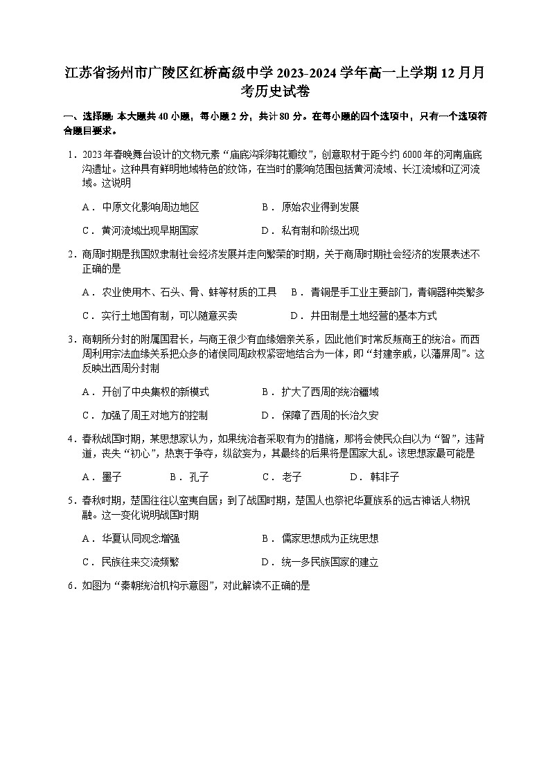 2023-2024学年江苏省扬州市广陵区红桥高级中学第一学期高一12月月考历史试题含答案01