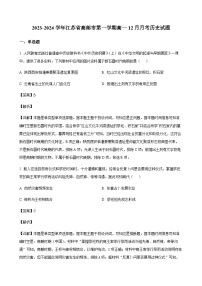 2023-2024学年江苏省高邮市第一学期高一12月月考历史试题含解析